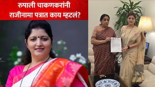 रुपाली चाकणकर यांचा राजीनामा रुपाली चाकणकर यांचा राजीनामा