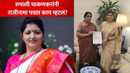 रुपाली चाकणकर यांचा राजीनामा रुपाली चाकणकर यांचा राजीनामा