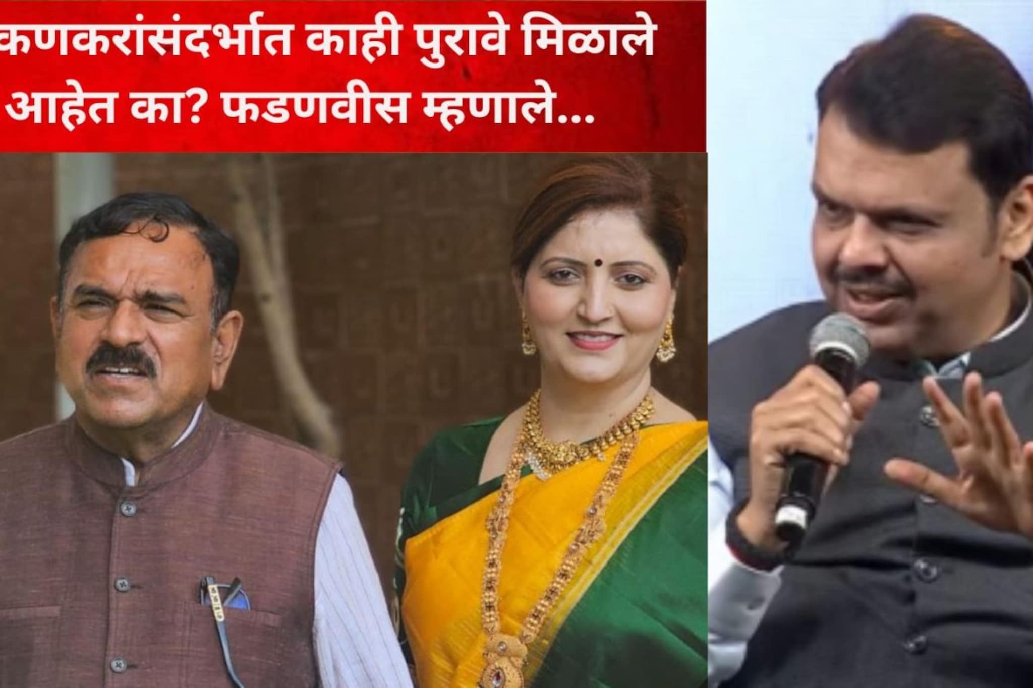 चाकणकरांसंदर्भात पुरावे मिळाले आहेत का? त्यांचा राजीनामा का घेतला? फडणवीस म्हणाले...