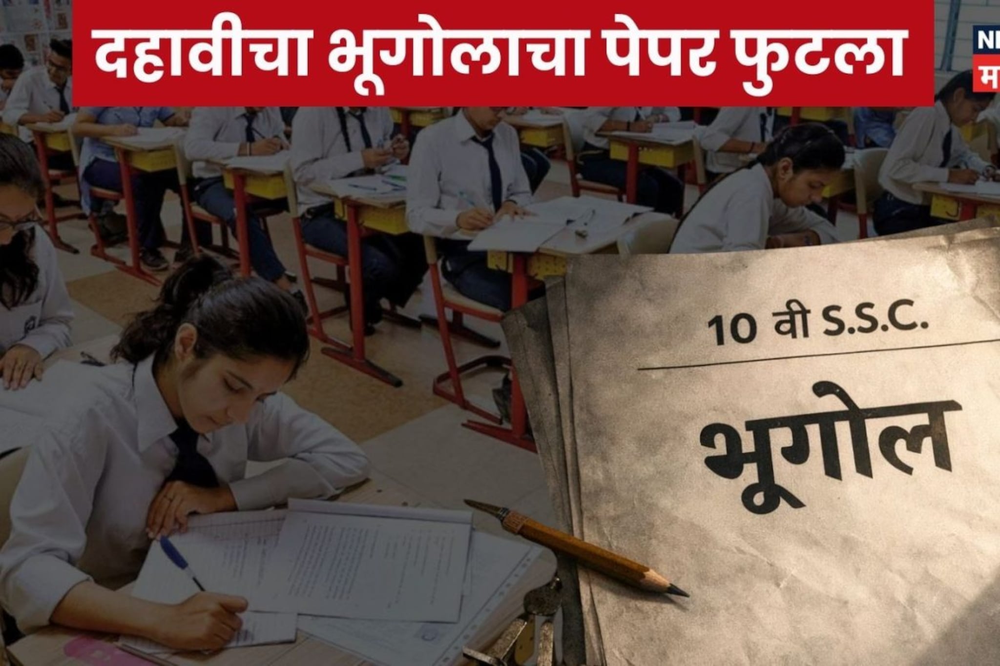 दहावीचा भूगोलाचा पेपर फुटला, सांगोल्यात स्ट्राँग रूम फोडली; बोर्डाच्या सुरक्षाव्यवस्थेवर प्रश्नचिन्ह दहावीचा भूगोलाचा पेपर फुटला, सांगोल्यात स्ट्राँग रूम फोडली; बोर्डाच्या सुरक्षाव्यवस्थेवर प्रश्नचिन्ह