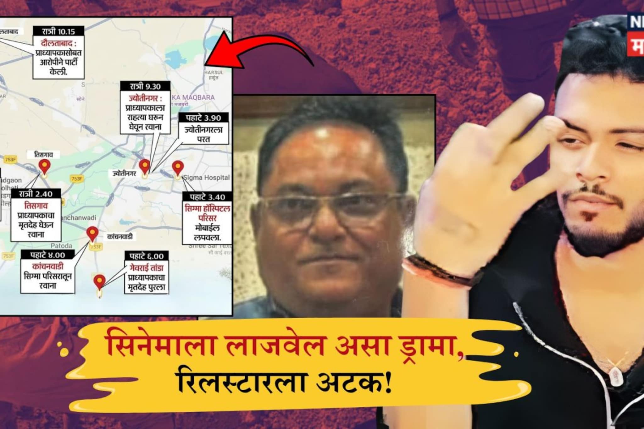 Sambhajinagar Crime : 50 लाख, पार्टी, बाया अन् बंदूक... 8 तासांचं रक्तरंजित थरार, निवृत्त प्राध्यापकाची हत्या कशी झाली? Sambhajinagar Crime : 50 लाख, पार्टी, बाया अन् बंदूक... 8 तासांचं रक्तरंजित थरार, निवृत्त प्राध्यापकाची हत्या कशी झाली?