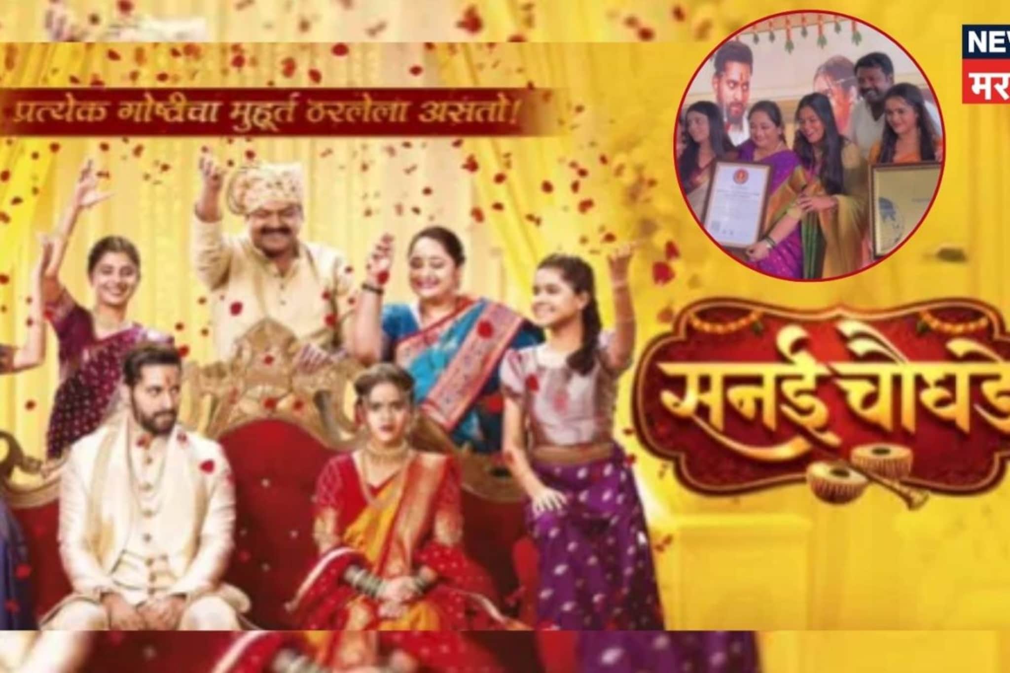 Marathi Serial : 2 आठवड्यातच 'सनई चौघडे'च्या कलाकारांचा 'वर्ल्ड रेकॉर्ड'; असं केलं तरी काय?