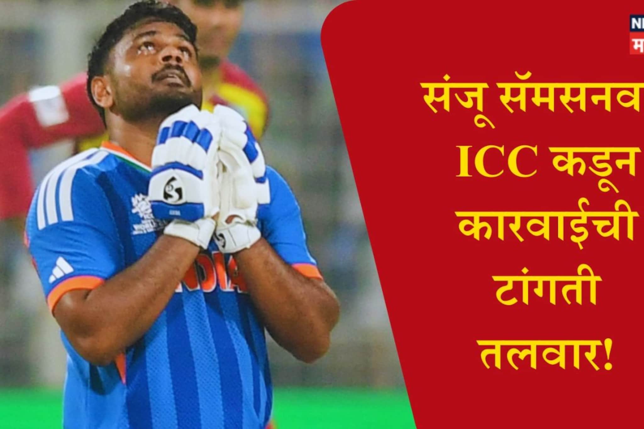 IND vs ENG : संजू सॅमसनची एक चूक अन् ICC करणार कारवाई! सेमीफायनलला 'नो एन्ट्री' IND vs ENG : संजू सॅमसनची एक चूक अन् ICC करणार कारवाई! सेमीफायनलला 'नो एन्ट्री'