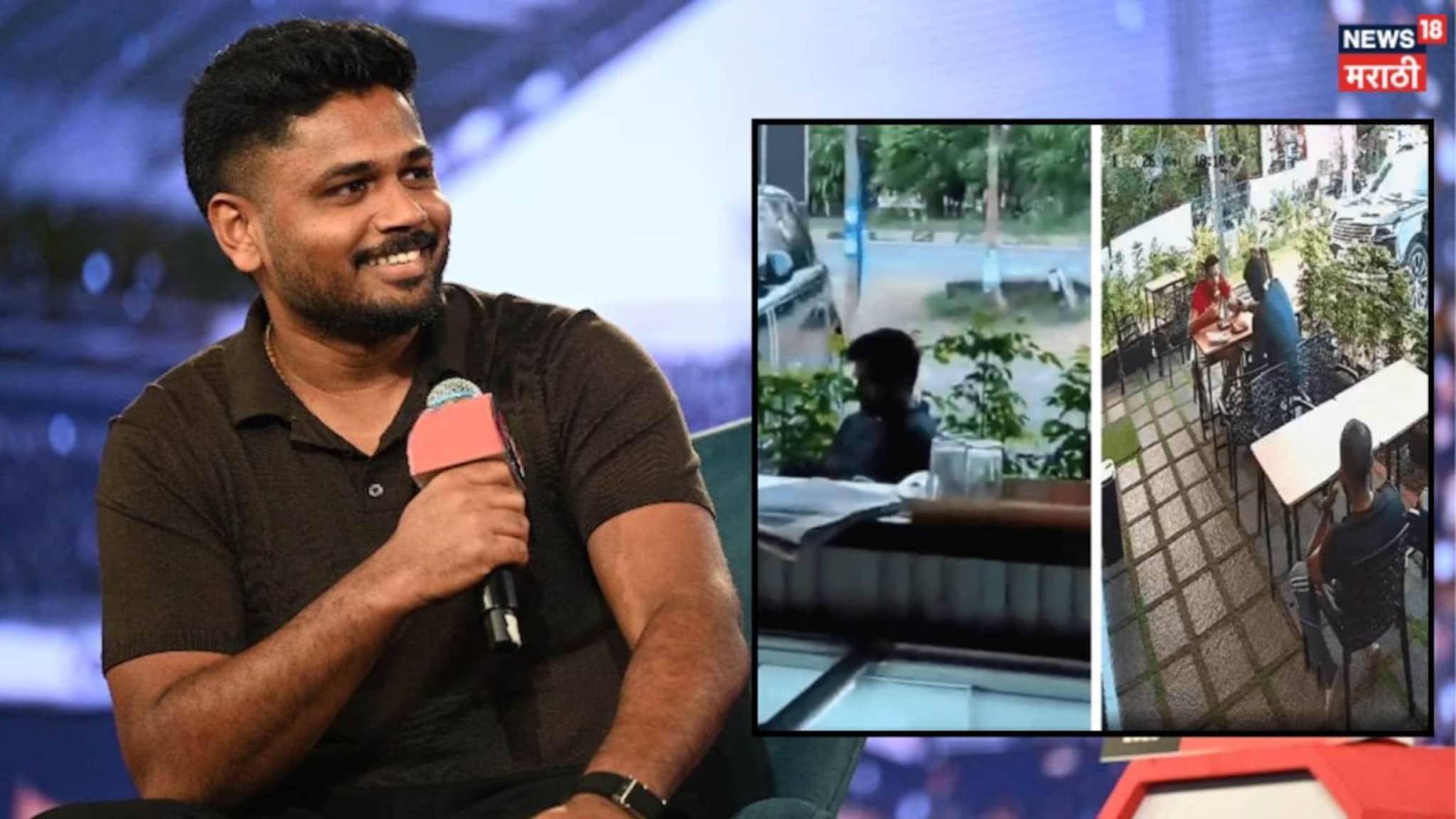 Sanju Samson : 'आजकाल कॅमेऱ्याचा भरोसाच नाहीये...', व्हायरल फोटोवर संजूने सांगितला केरळच्या मित्रांचा किस्सा!