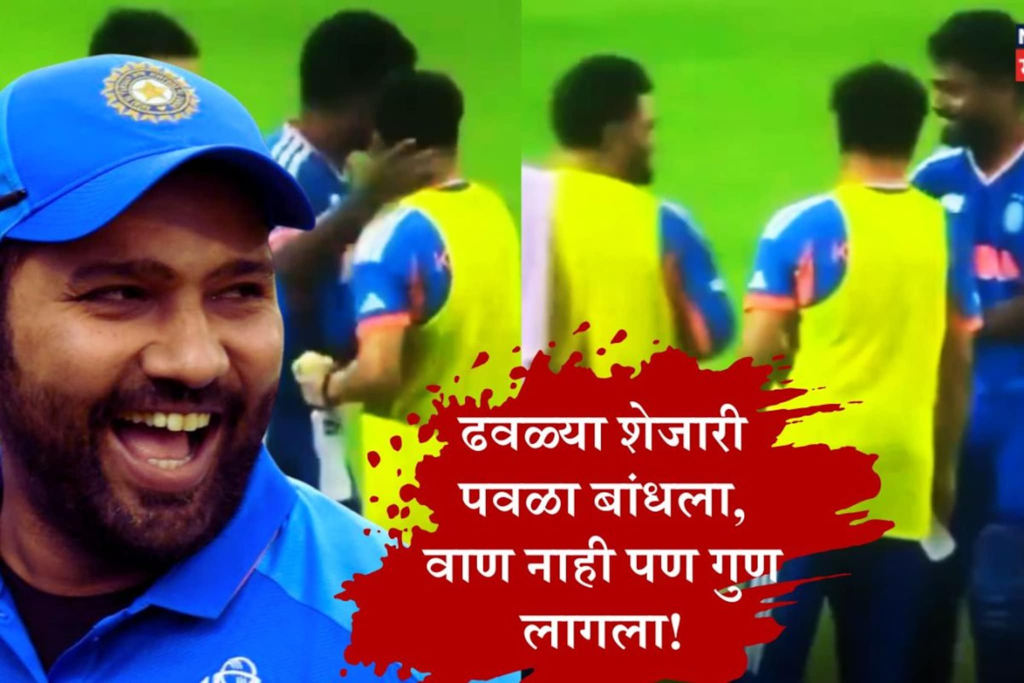 Sanju Samson : संजूला झालाय रोहित शर्माचा आजार! पाहा मजेशीर Video