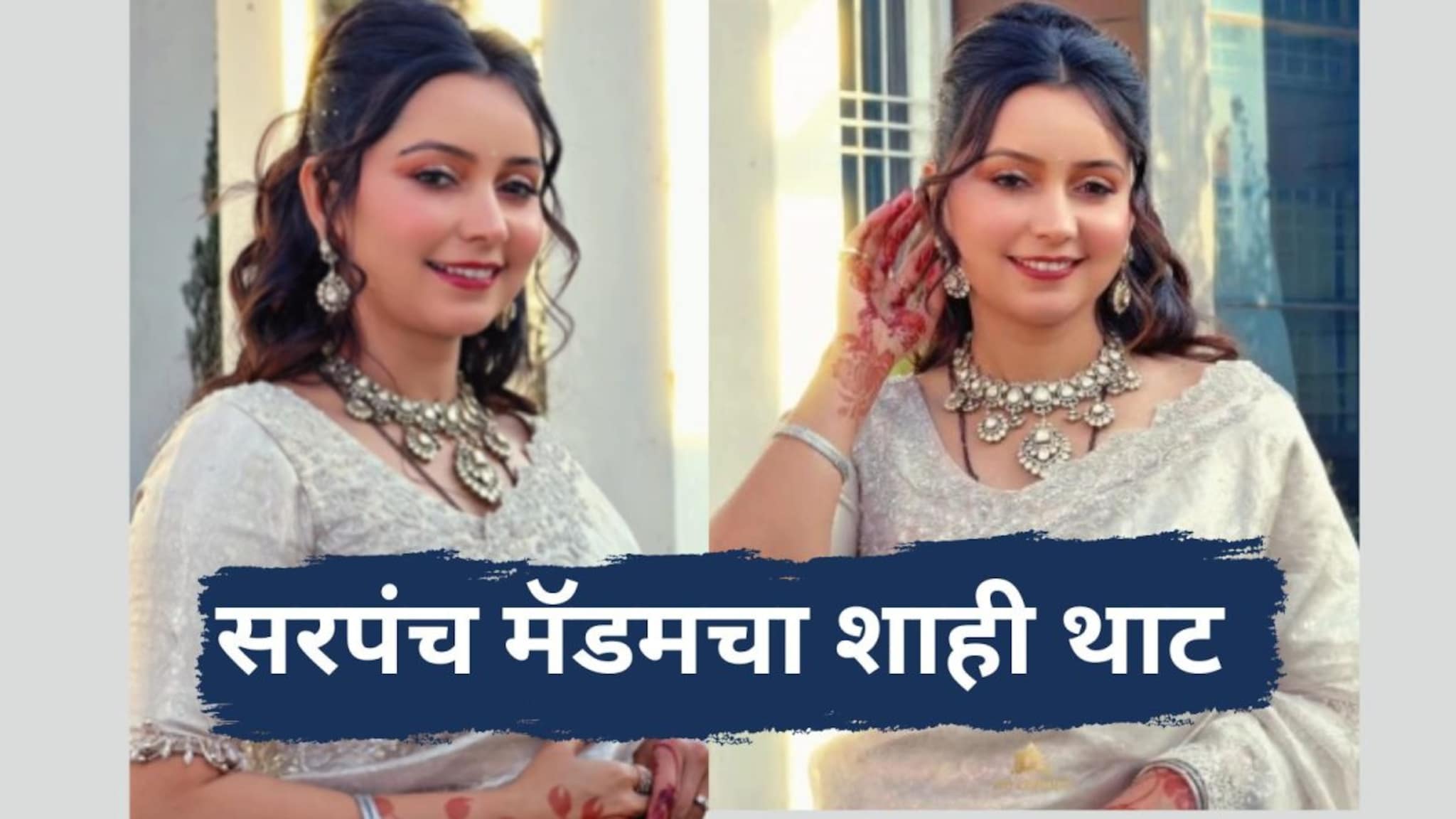 पराभवानंतर 'सोशल मीडिया क्वीन'चं कमबॅक! शिरूरच्या सरपंच मॅडमचा भावाच्या लग्नातील शाही थाट पाहिलात का?