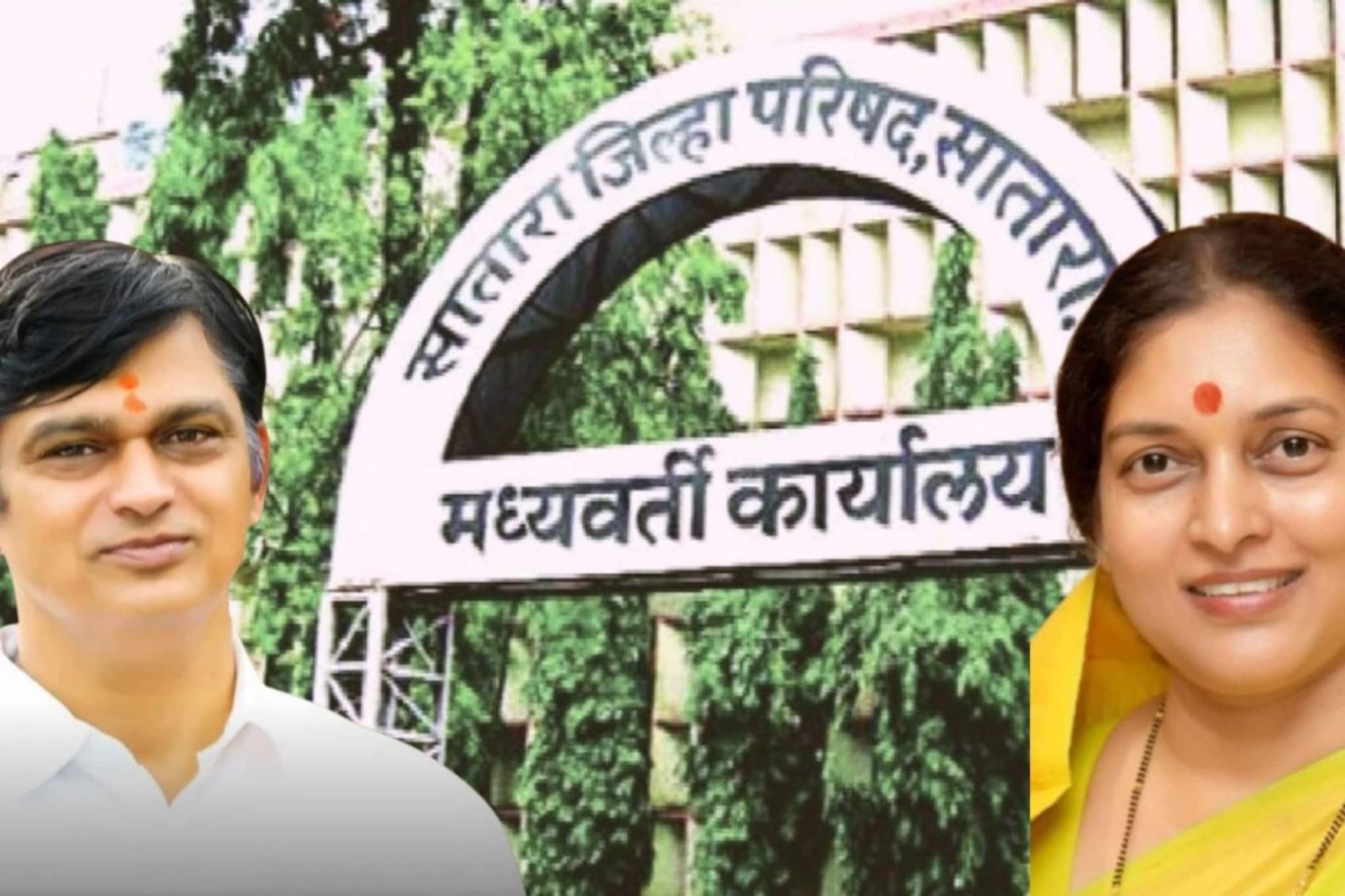 Satara: होय आमच्या ह्यांची मला अध्यक्ष व्हायला मदत झाली, भाजपच्या ZP अध्यक्षांची जाहीर कबुली