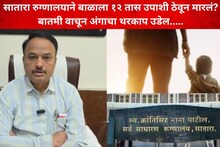 कोर्टाचे आदेश- गर्भपात करा, पण बाळ जिवंत जन्मलं, सातारा रुग्णालयाने उपासमार करून मारलं, आईचा धक्कादायक आरोप