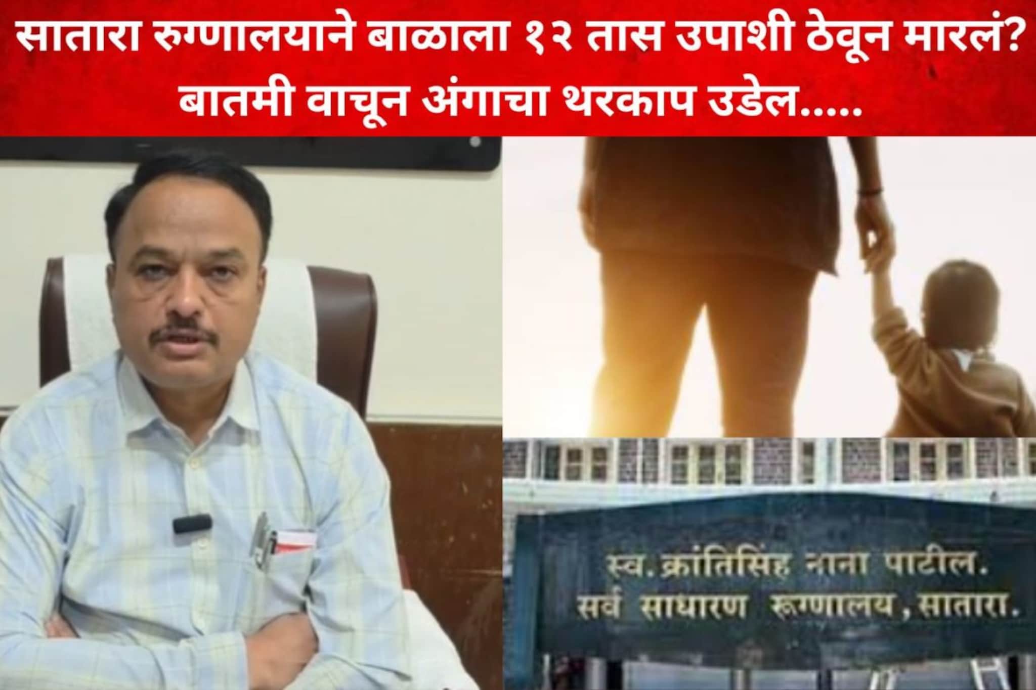 कोर्टाचे आदेश- गर्भपात करा, पण बाळ जिवंत जन्मलं, सातारा रुग्णालयाने उपासमार करून मारलं, आईचा धक्कादायक आरोप