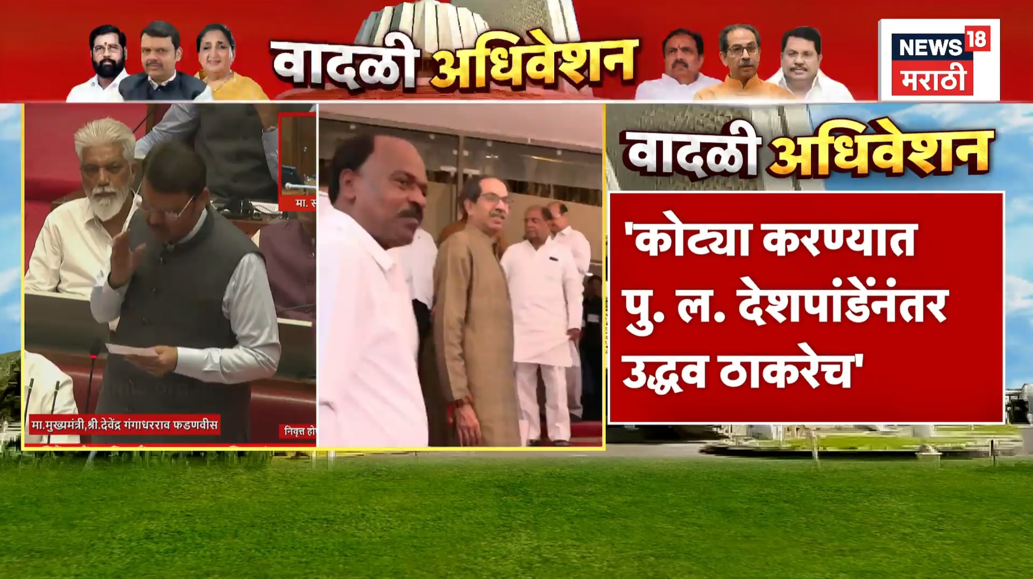 Video: उद्धव ठाकरेंच्या निरोप समारंभाला CM फडणवीसांचं ऐकलंच पाहिजे असं भाषण