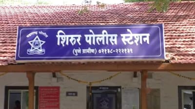 शिरूर पोलीस स्टेशन