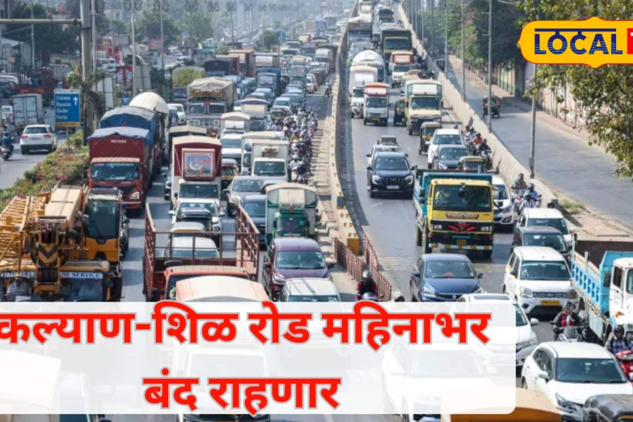 मोठी बातमी! कल्याण शिळ रोड पुढील 26 दिवस वाहतूकीस बंद; पर्यायी मार्ग कोणते? मोठी बातमी! कल्याण शिळ रोड पुढील 26 दिवस वाहतूकीस बंद; पर्यायी मार्ग कोणते?