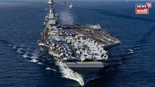 होर्मुझच्या समुद्रात अमेरिकेची माघार! 'या' एका निर्णयामुळे इराणचा मार्ग मोकळा, जगाचं टेन्शन वाढलं