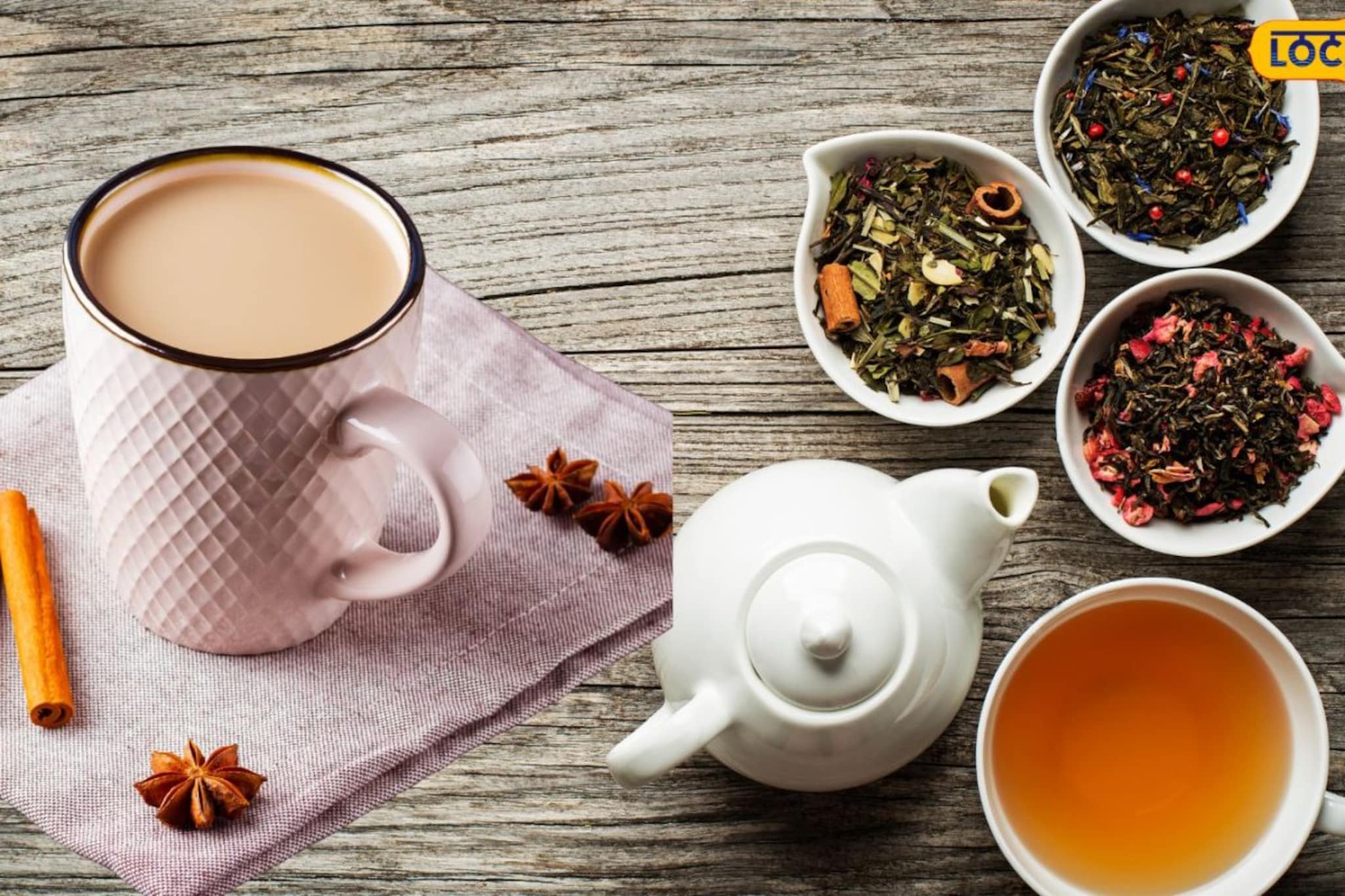 फक्त आलं-वेलचीच नाही, किचनमधल्या 'या' वस्तूही चहाला देतात वेगळी आणि अप्रतिम चव.. फक्त आलं-वेलचीच नाही, किचनमधल्या 'या' वस्तूही चहाला देतात वेगळी आणि अप्रतिम चव..