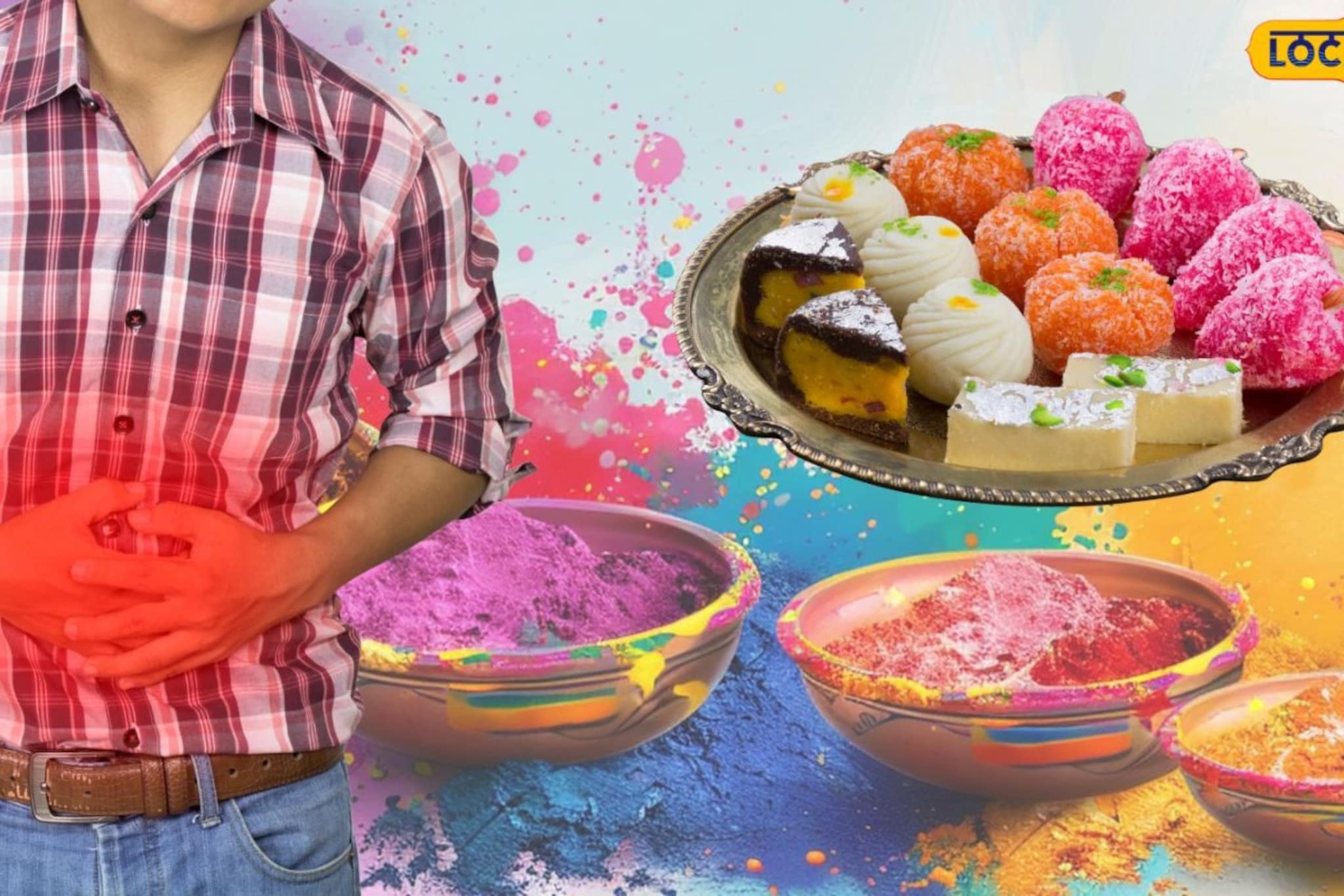 होळीला पोटभर खाल्लं, आता त्रास होतोय? पोटासाठी डॉक्टरांनी सुचवलं 'हे' खास ड्रिंक