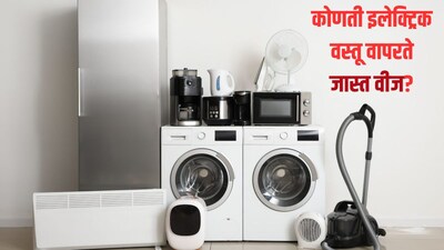वीज बिल कमी करण्याच्या टिप्स
