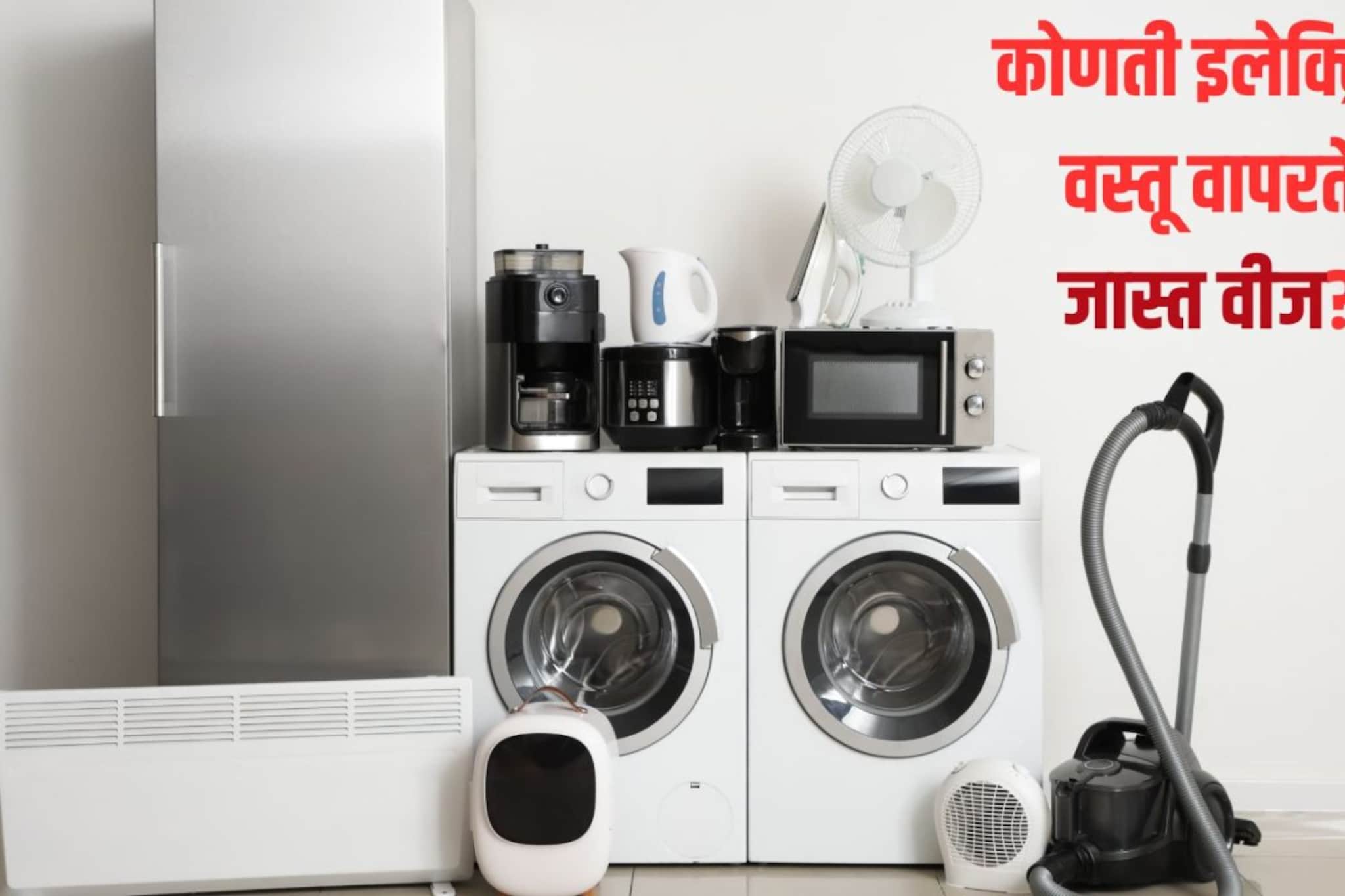 कोणती इलेक्ट्रिक वस्तू जास्त वीज वापरते माहितीये? 'या' टिप्स वाचवतील तुमचे पैसे
