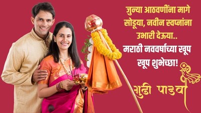 जुन्या आठवणींना मागे सोडूया, नवीन स्वप्नांना उभारी देऊया.. मराठी नववर्षाच्या खूप खूप शुभेच्छा!