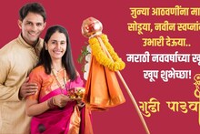 मराठी नववर्षाच्या हार्दिक शुभेच्छा : हिंदू नूतन वर्षाच्या संदेशांनी सर्वांचा दिवस करा गोड! इथे पाहा HD इमेजेस