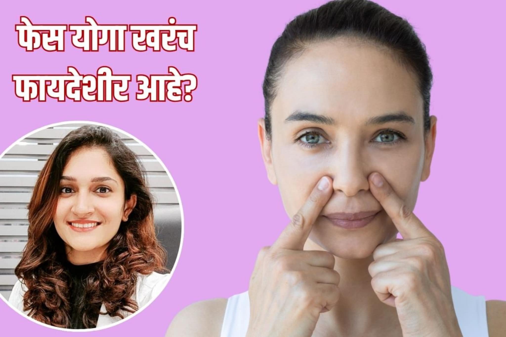 काय सांगता? फेस योगामुळे चेहऱ्यावर येऊ शकतात सुरकुत्या! तज्ज्ञांनी दिली धक्कादायक माहिती