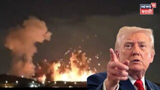 इराणचं कंबरडं मोडलं!२००० पौंडच्या बंकर-बस्टरमुळे इस्फान शहरात हाहाकार, ट्रम्प यांनी शेअर केला व्हिडीओ