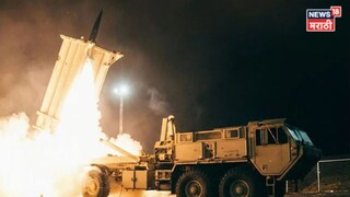 अमेरिकेचा THAAD निघाला फुसका, इराणच्या हल्ल्यात  अब्जावधी डॉलर्स कशी झाली माती?