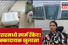 Video: गुप्त तपास, संशयास्पद हालचाली अन् सापडली 'स्पर्म सॅम्प्ल्स' पाहा कसं फुटलं भांड!