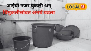 खेळता खेळता बाल्टीत पडून दोन वर्षांच्या चिमुकलीचा दुर्दैवी मृत्यू