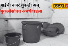 Vasai News : आईची नजर चुकली अन् अनर्थ घडला! खेळता खेळता बादलीत पडली; 2 वर्षाच्या इशिकाचा मृत्यू