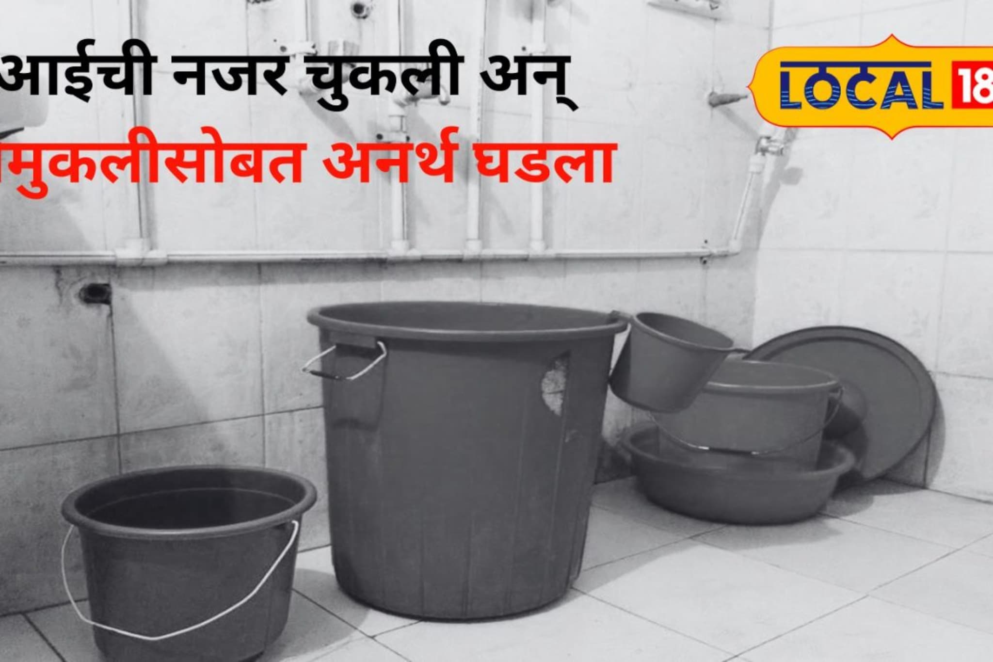 आईची नजर चुकली अन् अनर्थ घडला! खेळता खेळता बादलीत पडली; 2 वर्षाच्या इशिकाचा मृत्यू