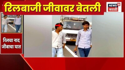 रील बनवताना भीषण अपघात! रस्त्यावर चालताना ट्रकने चिरडले, एकाचा जागीच मृत्यू