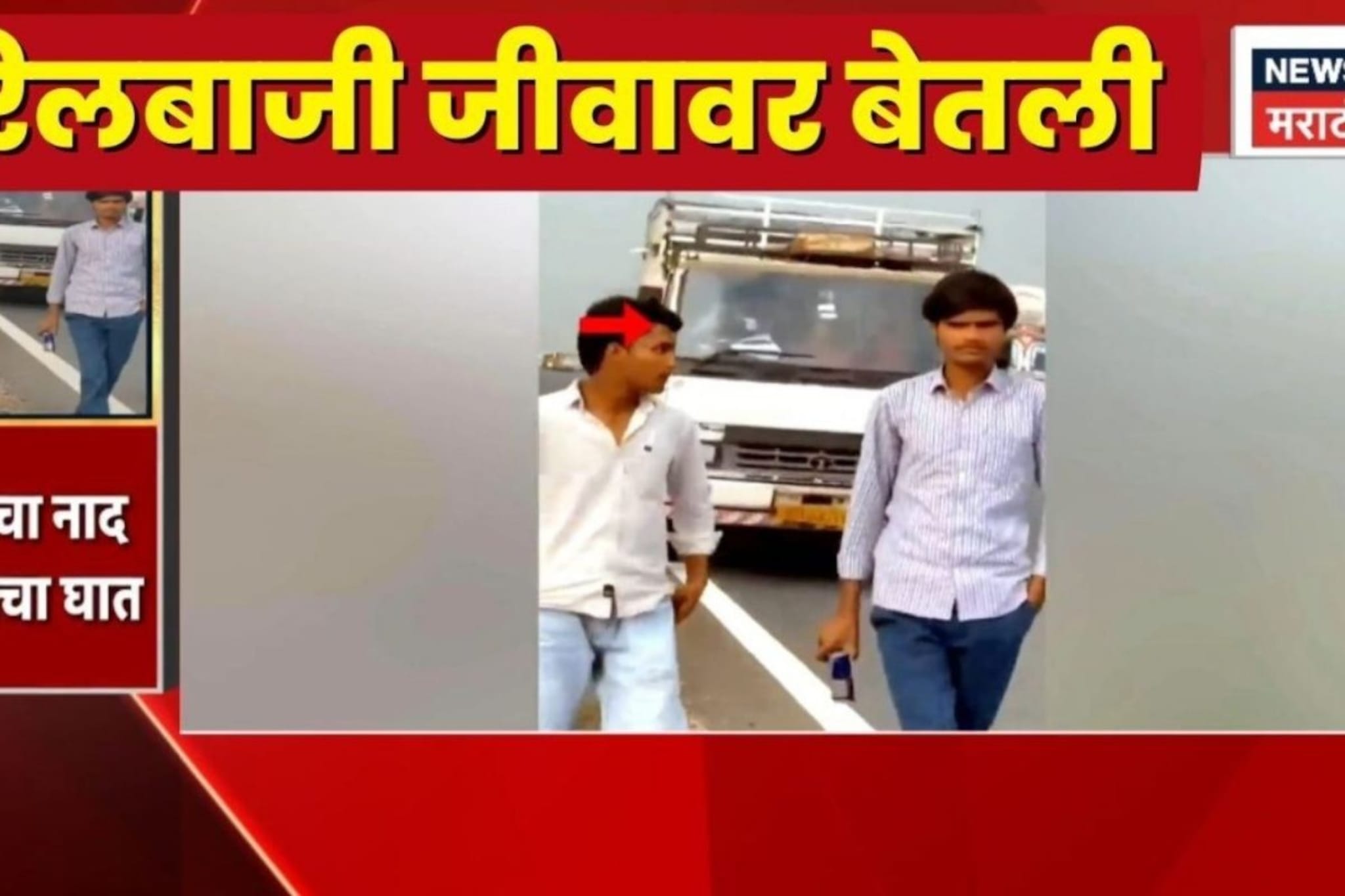 Viral Video: Reel चांगलीच नडली! 'रस्त्यावरून चालताना ट्रक आला अन् ...'  