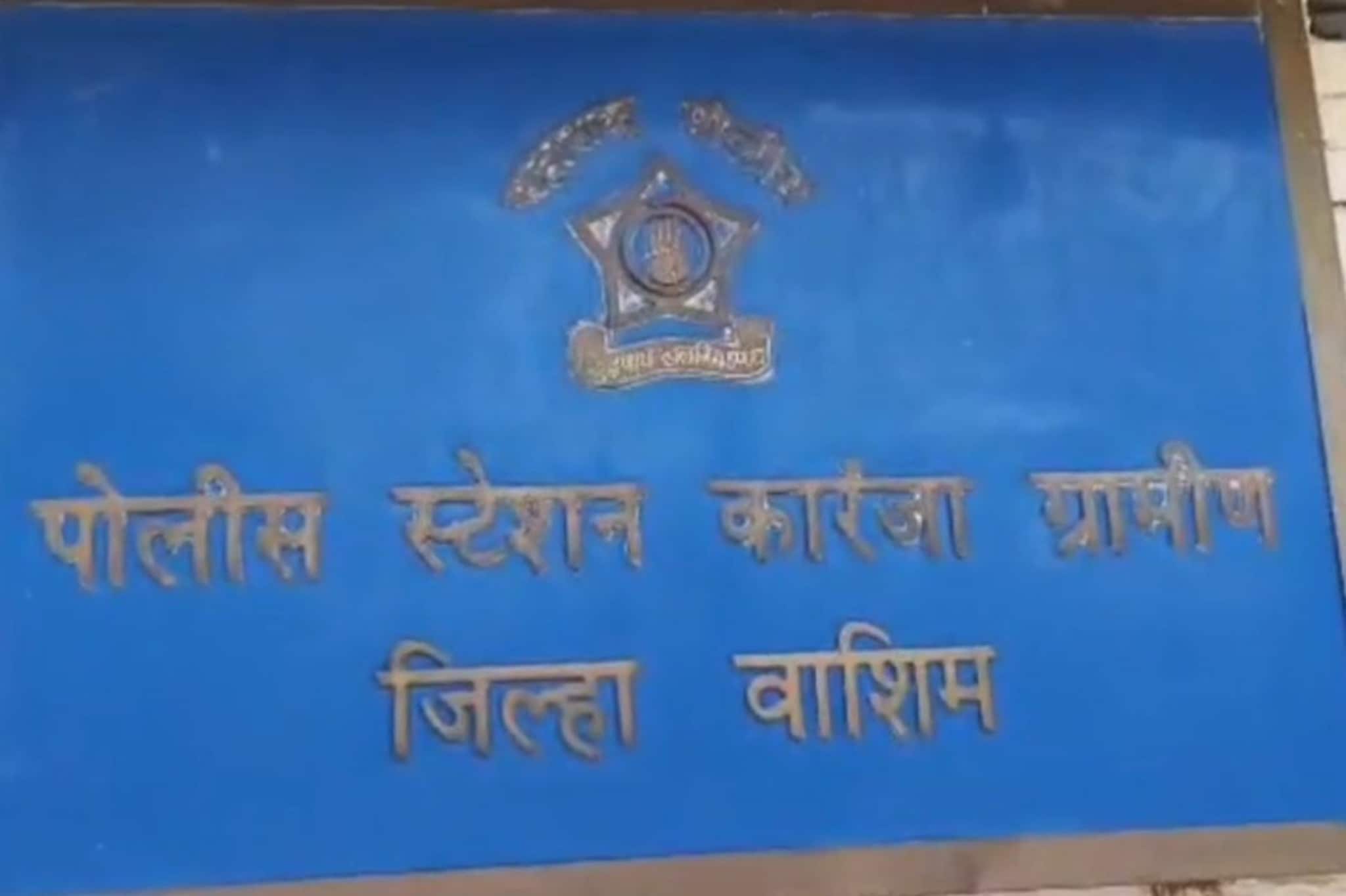 वाशिम हादरलं! राहत्या घराच्या अंगणातच अल्पवयीन मुलीवर अत्याचार, मध्यरात्रीच्या घटनेने खळबळ