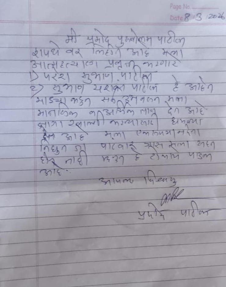 हॉटेल व्यावसायिक प्रमोद पाटील यांनी लिहिलेली सुसाईड नोट