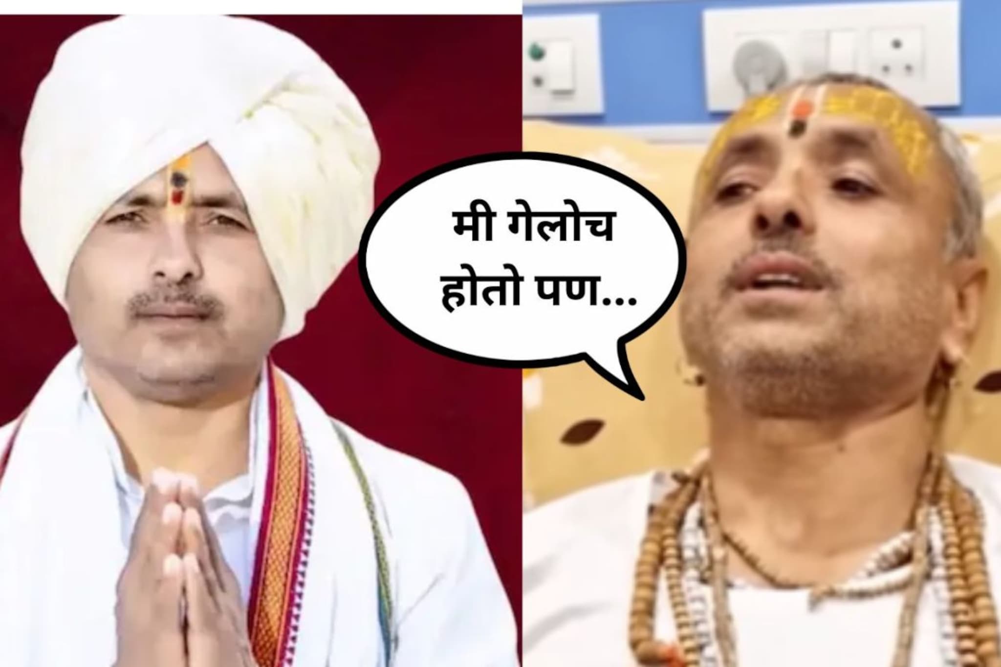 मी गेलो होते पण यमाच्या जबड्यातून.... गुप्तांग कापल्यानंतर सात दिवसांनी आदिनाथ महाराजांनी सांगितला थरारक प्रसंग 