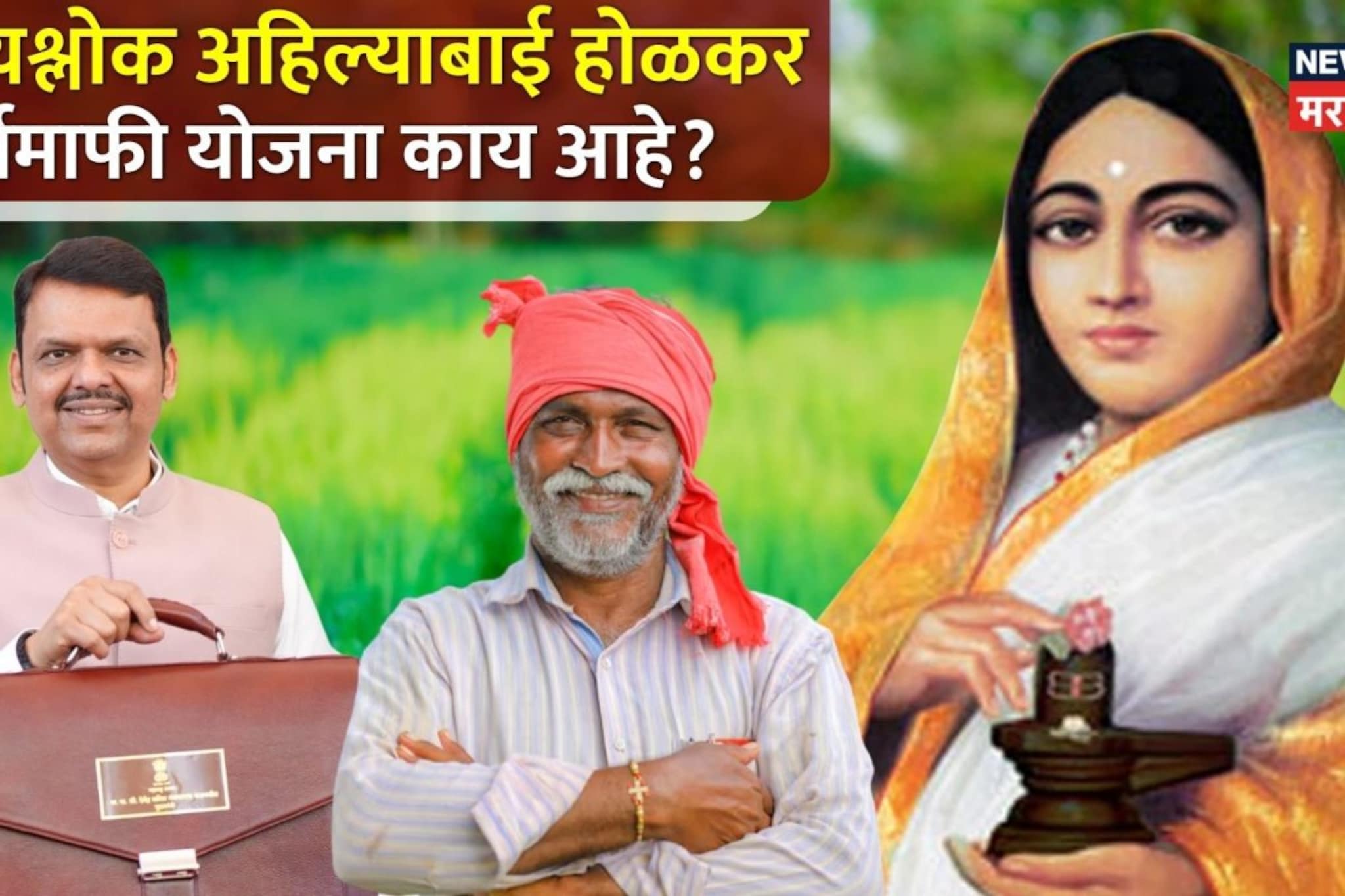 ‘पुण्यश्लोक अहिल्याबाई होळकर शेतकरी कर्जमाफी योजना’ काय आहे?