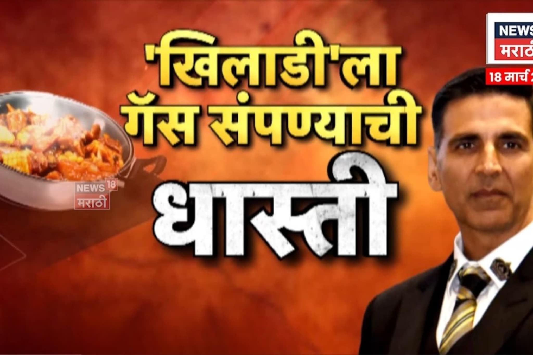 अक्षय कुमारला गॅस टंचाईची धास्ती! पण ट्विंकलनं लढवली शक्कल; पाहा काय केलं