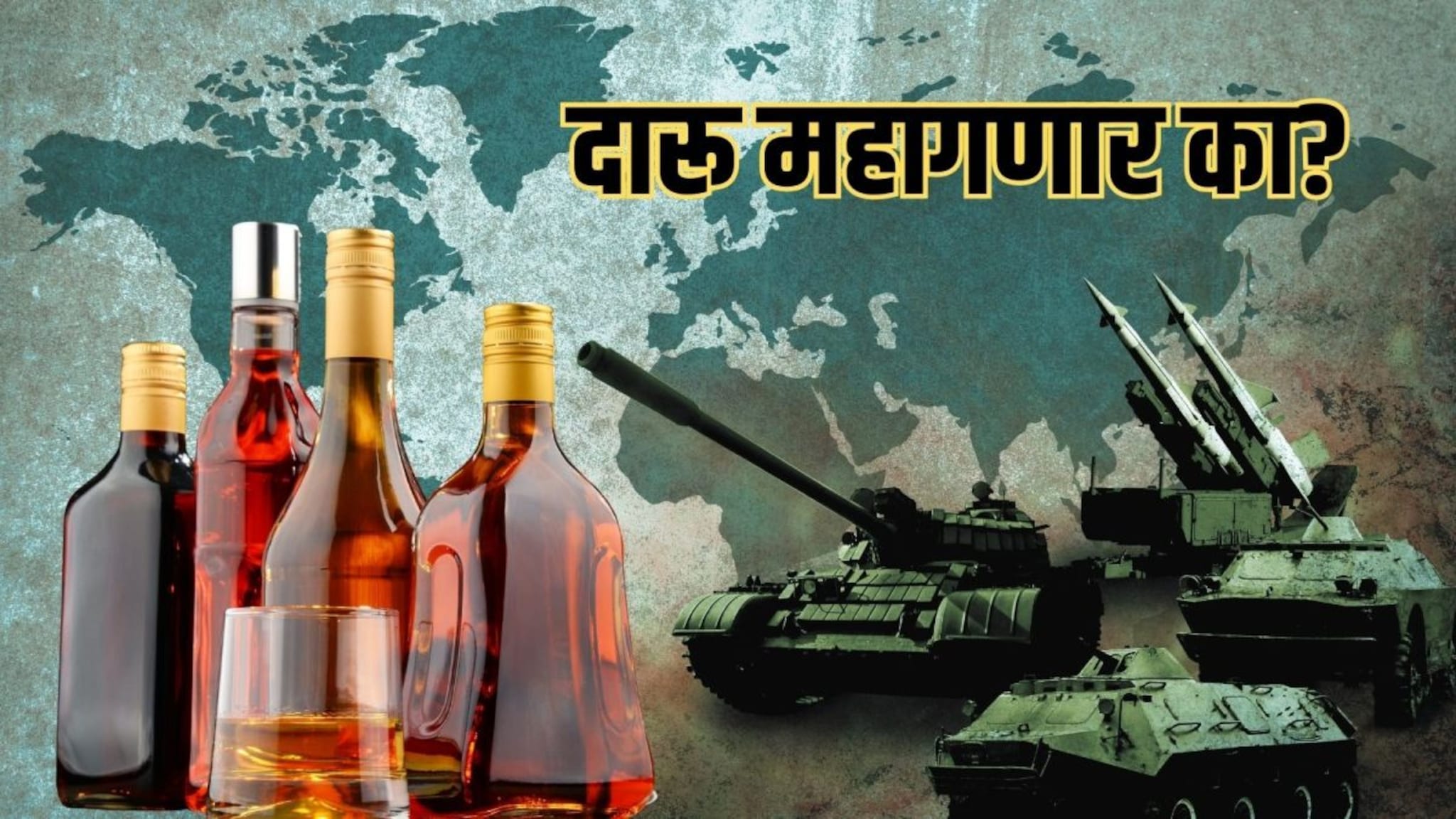 Alcohol : गॅस सिलेंडर, तेल आणि इंधनाप्रमाणे दारु ही महाग होणार? की बाजारात विकणंच बंद होणार?