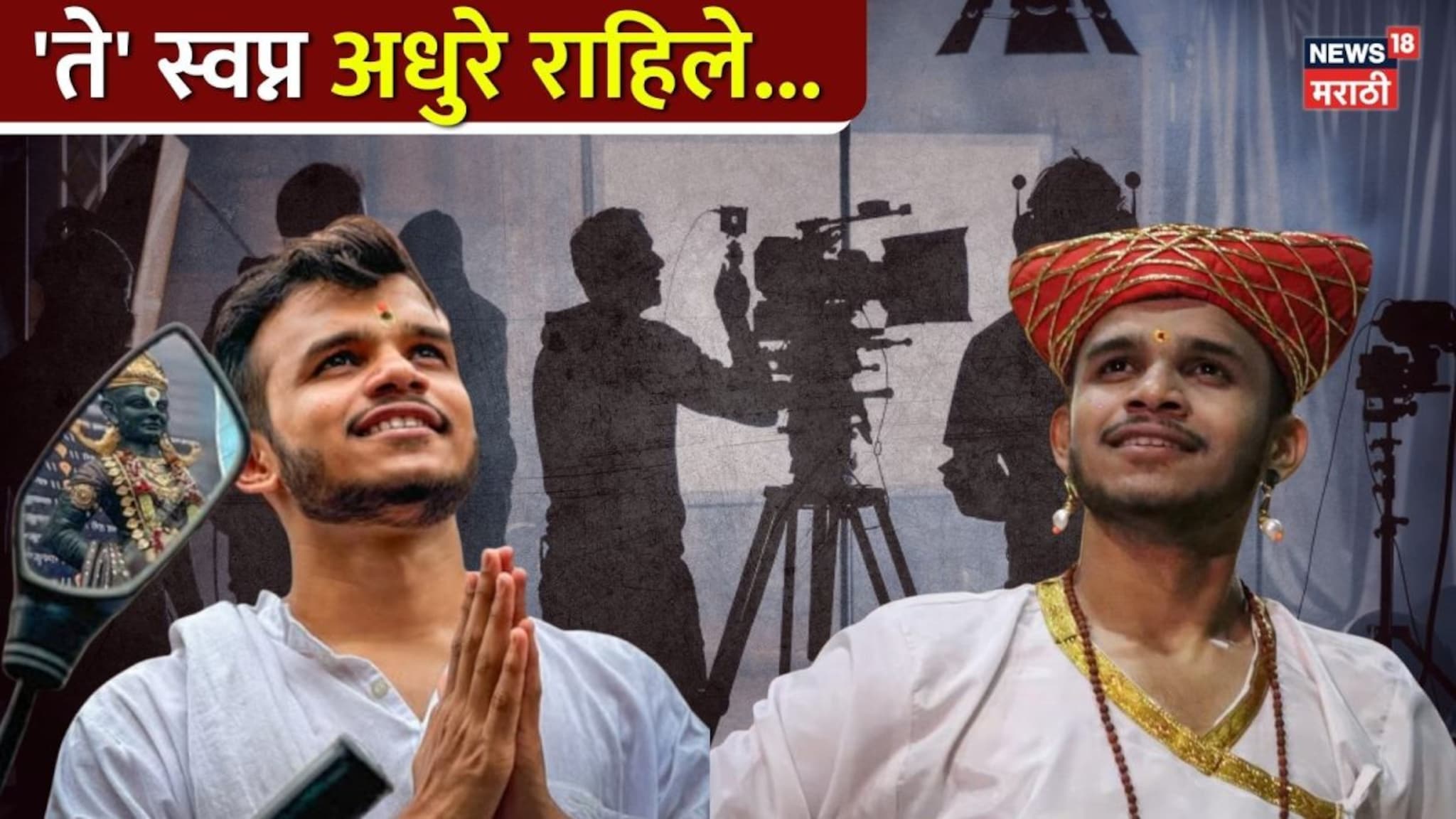 अरुण तुपेचं 'ते' स्वप्न राहिलं अधुरे...! शूटच्या तयारीसाठी घेतलेली डुलकी ठरली अखेरची