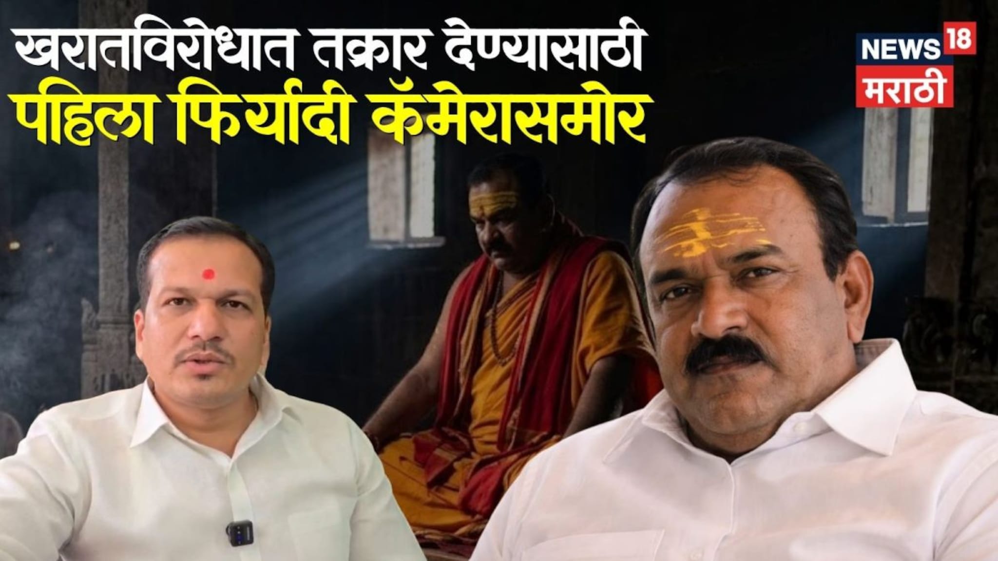 खरातविरोधात तक्रार देण्यासाठी पहिला फिर्यादी कॅमेरासमोर, भामट्याने केलेला कांड जाहीर सांगितला