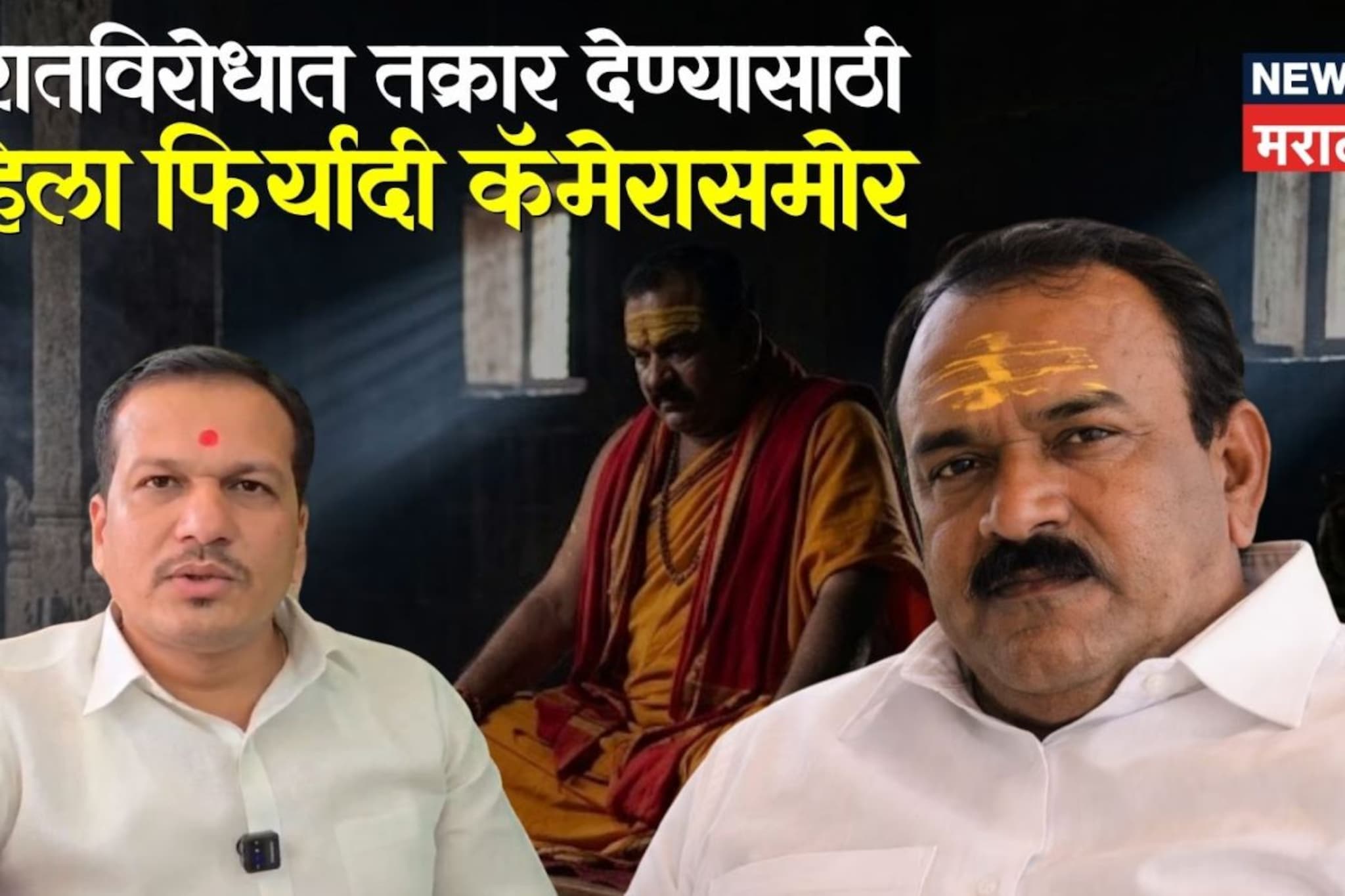 खरातविरोधात तक्रार देण्यासाठी पहिला फिर्यादी कॅमेरासमोर, भामट्याने केलेला कांड जाहीर सांगितला