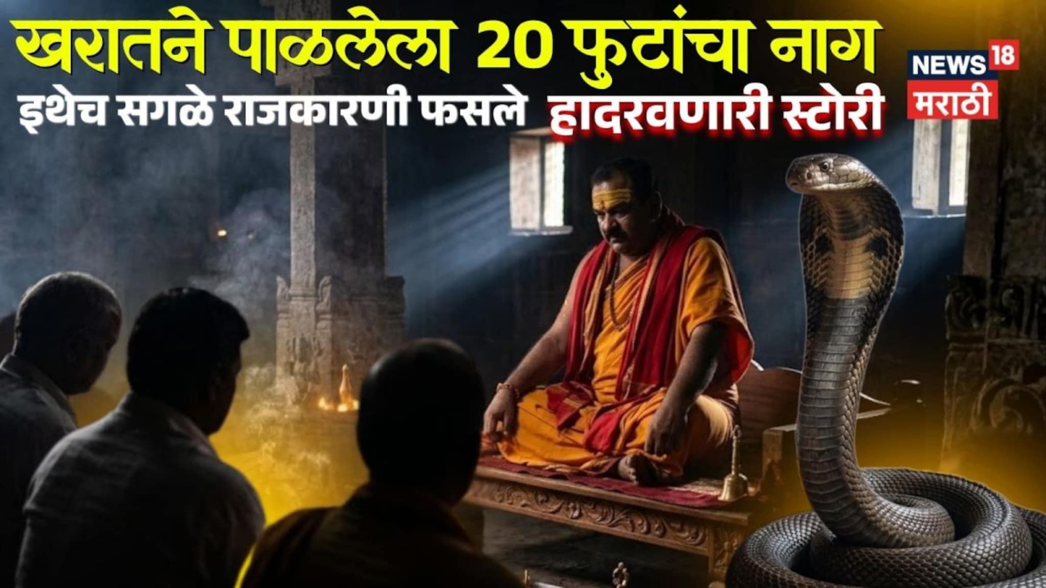 खरातने पाळलेला २० फुटांचा नाग, इथेच सगळे राजकारणी फसले! हादरवणारी स्टोरी खरातने पाळलेला २० फुटांचा नाग, इथेच सगळे राजकारणी फसले! हादरवणारी स्टोरी