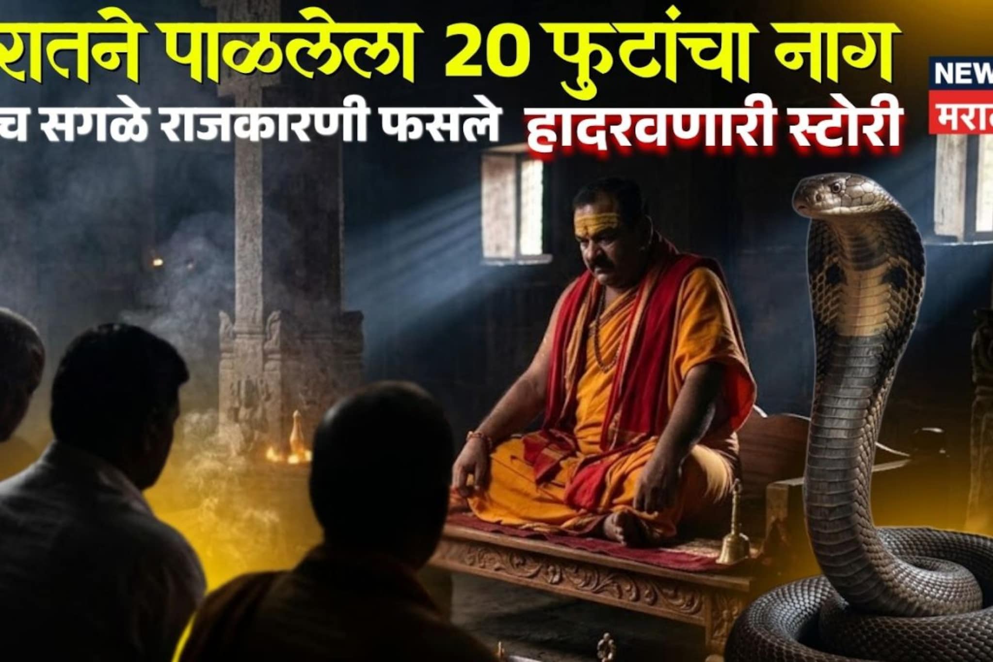 खरातने पाळलेला २० फुटांचा नाग, इथेच सगळे राजकारणी फसले! हादरवणारी स्टोरी