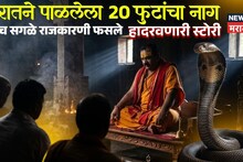 खरातने पाळलेला २० फुटांचा नाग, इथेच सगळे राजकारणी फसले! कॅप्टनच्या दरबारात रांगा कशा लागल्या? हादरवणारी स्टोरी