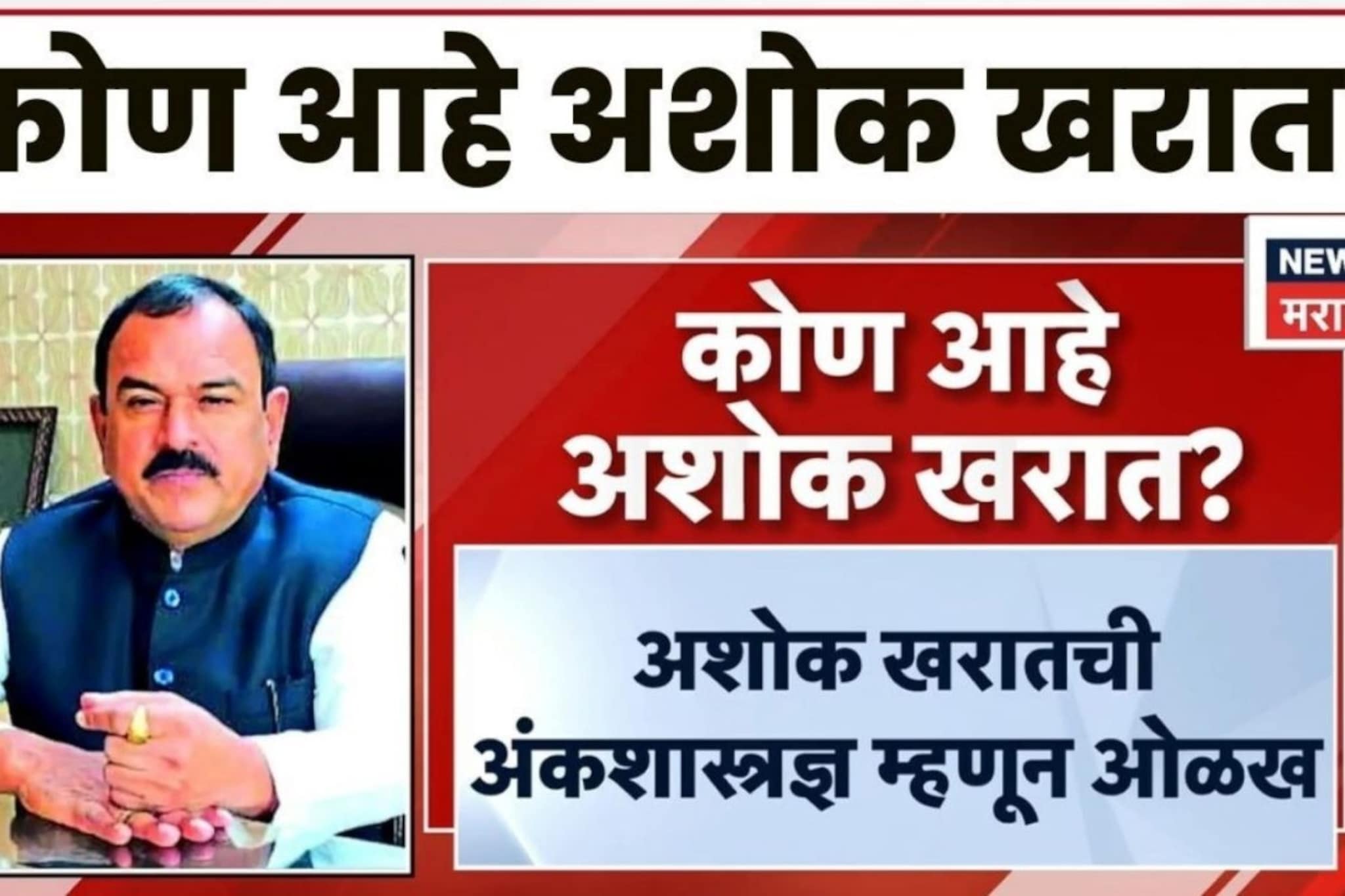 Video: चाकणकरांनी ज्याचे पाय धुतले, तो 'अशोक खरात' नक्की कोण? व्हायरल व्हिडिओमुळे वादाचा भडका