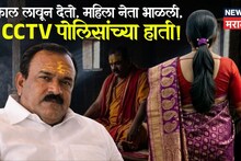 लोकसभेचा धक्कादायक निकाल लावून देतो, खरात बाबाचं आश्वासन, महिला नेता भाळली, तो CCTV पोलिसांना मिळाला!