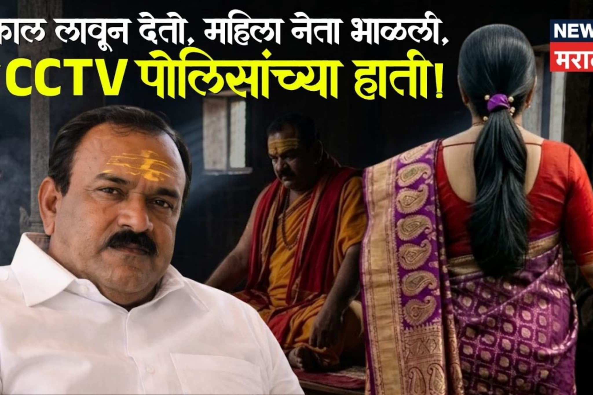 लोकसभेचा धक्कादायक निकाल लावून देतो, खरात बाबाचं आश्वासन, महिला नेता भाळली, तो CCTV पोलिसांना मिळाला!