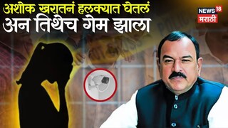 अशोक खरातचं साम्राज्य कसं उद्ध्वस्त झालं?