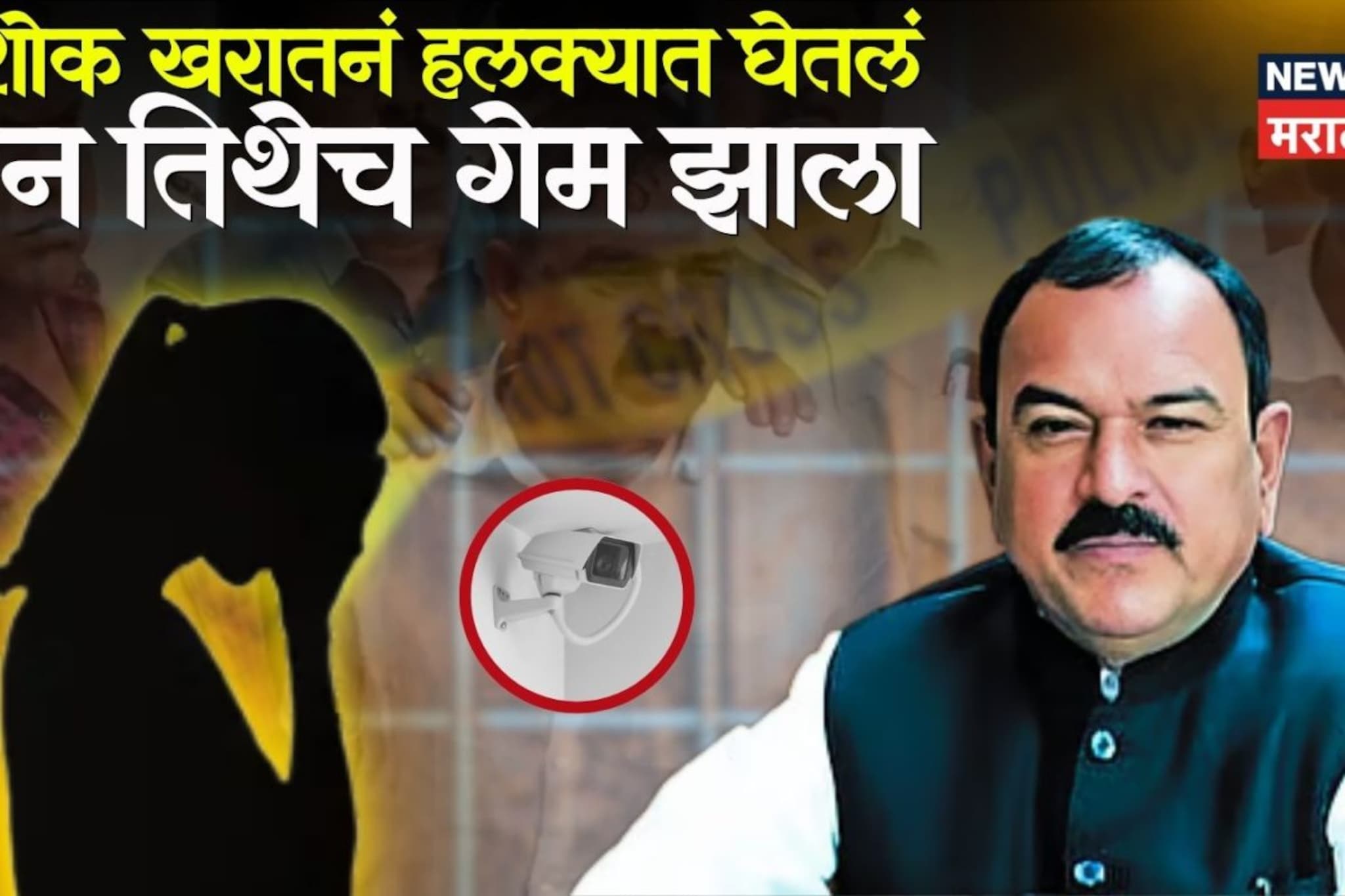 बायकोवर हात टाकला, तरुणाने थेट अशोक खरातचं साम्राज्यच केलं उद्ध्वस्त, केबिनमध्ये कॅमेरे कसे लावले?