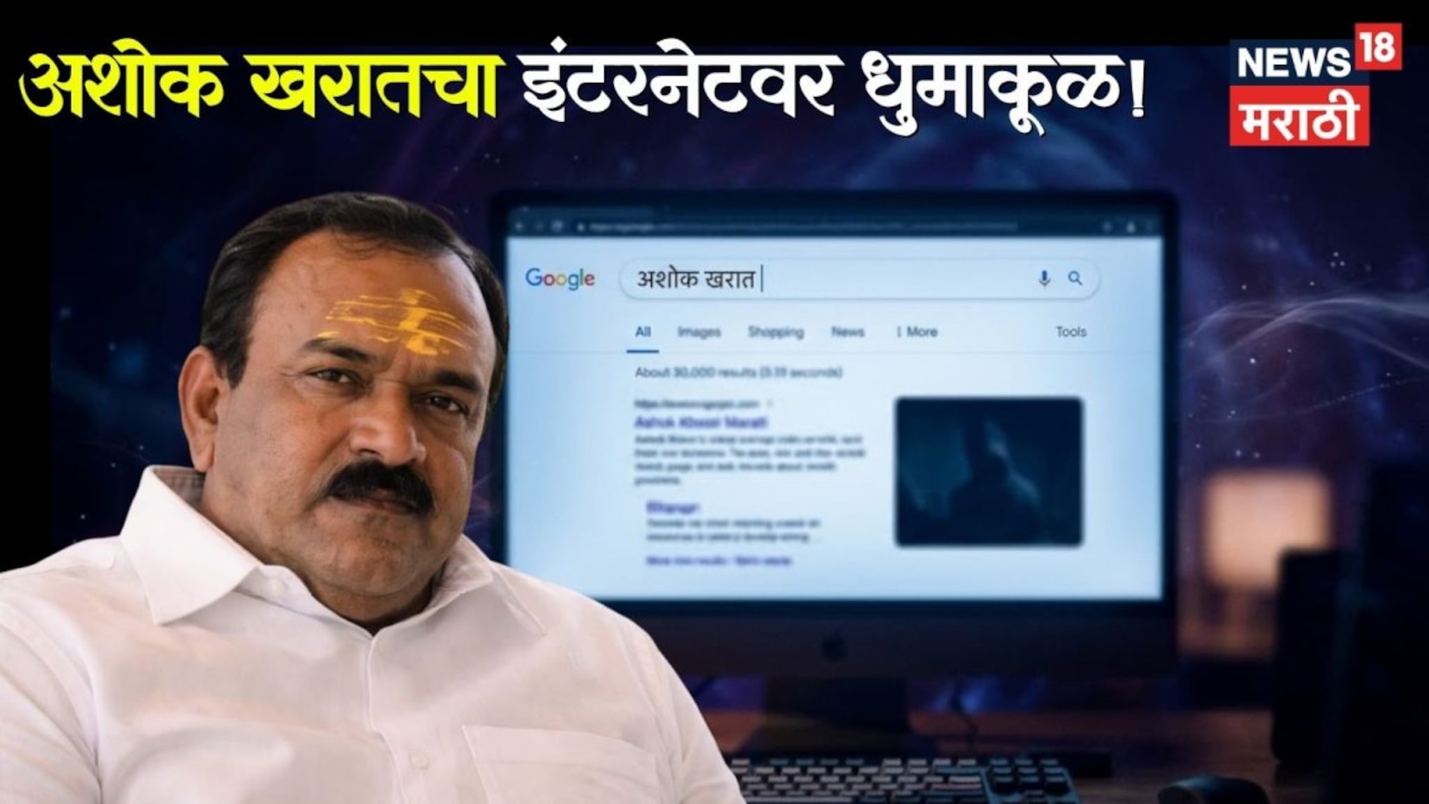 अशोक खरातचा इंटरनेटवर धुमाकूळ! गुगल सर्चमध्ये नंबर वन, सायबर पोलिसांचा मोठा दणका  